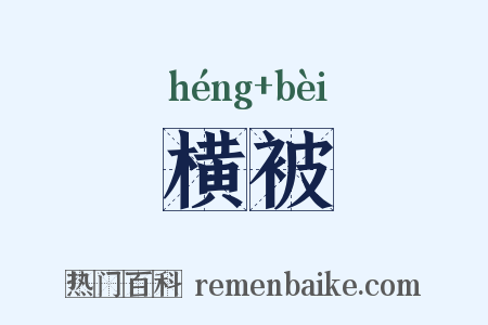 横被是什么意思的图片